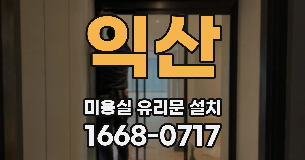 익산 미용실 유리문 설치