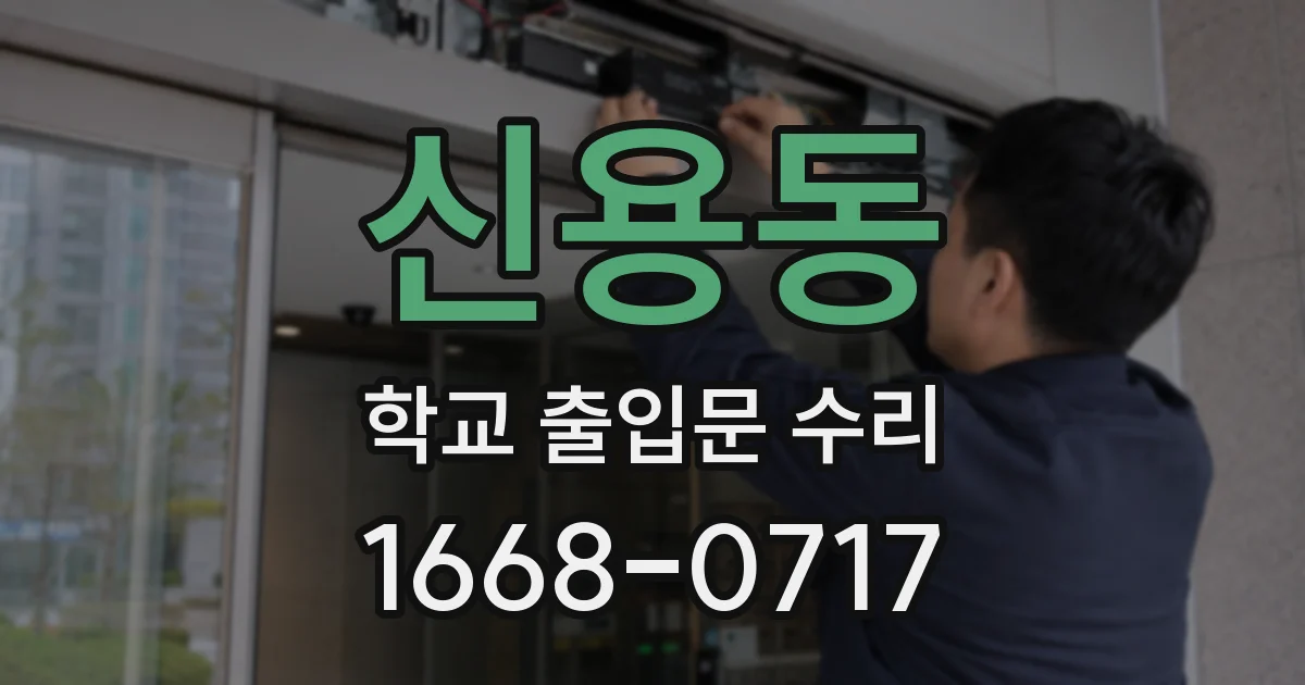 신용동 학교 출입문 수리