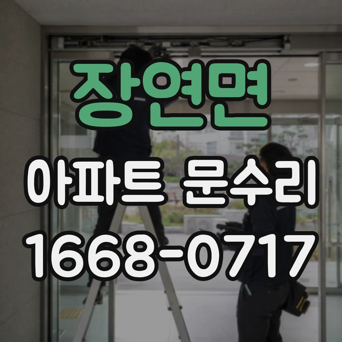 장연면 아파트 문수리
