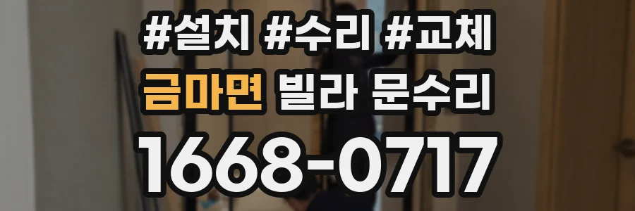 금마면 빌라 문수리
