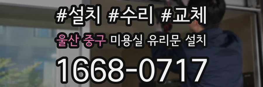 울산 중구 미용실 유리문 설치