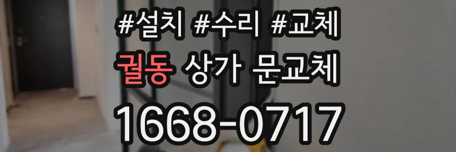 궐동 상가 문교체