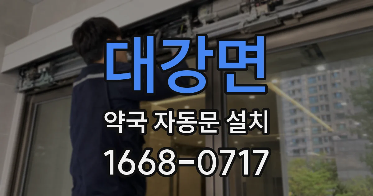 대강면 약국 자동문 설치