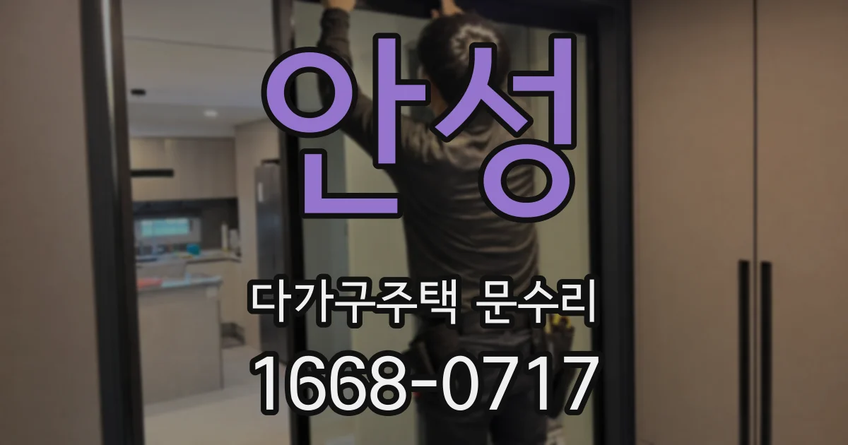 안성 다가구주택 문수리