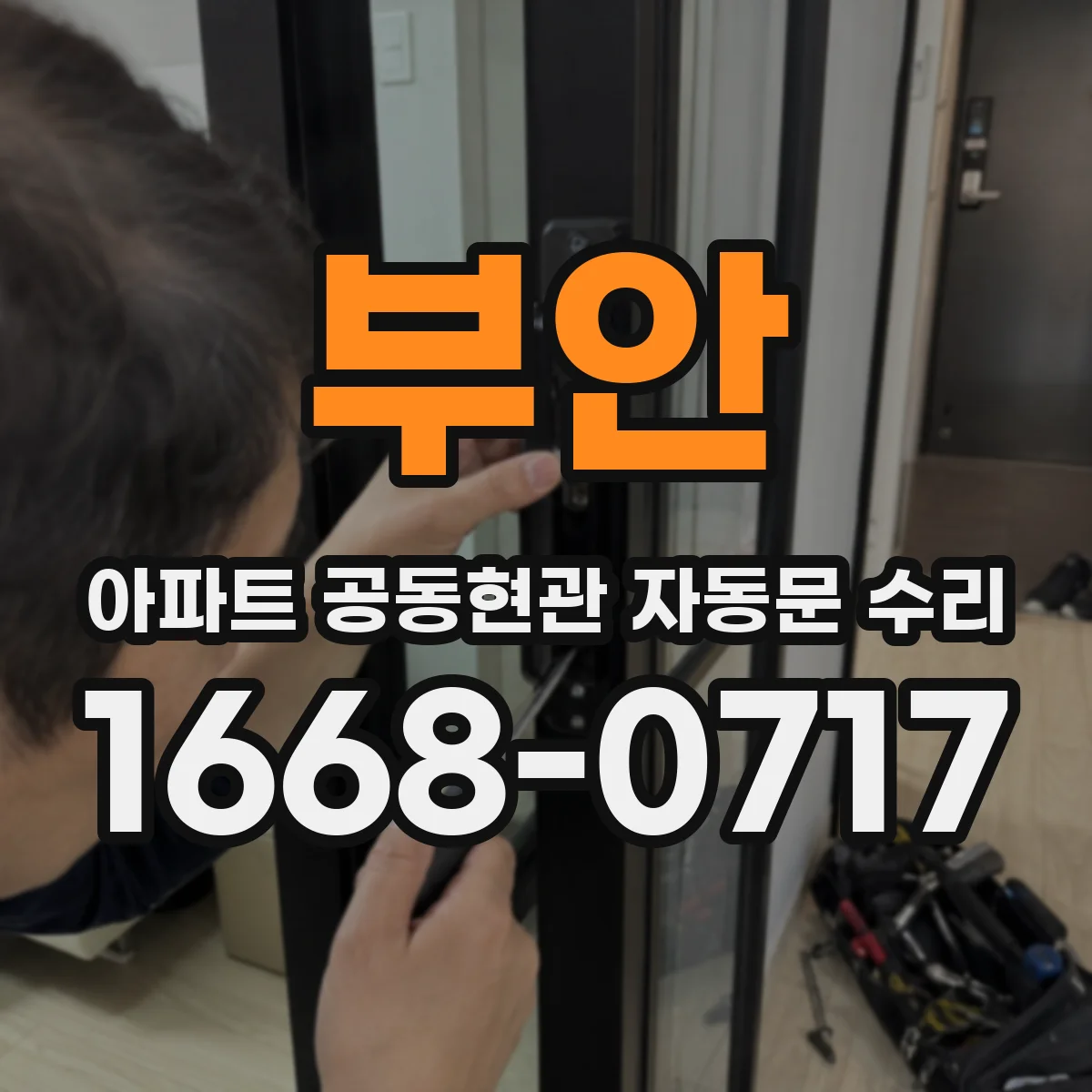 부안 아파트 공동현관 자동문 수리