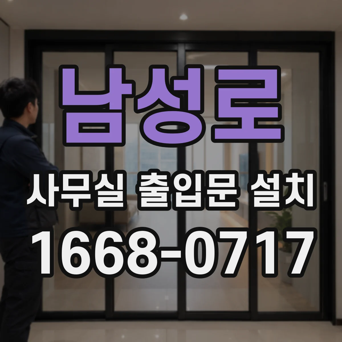 남성로 사무실 출입문 설치