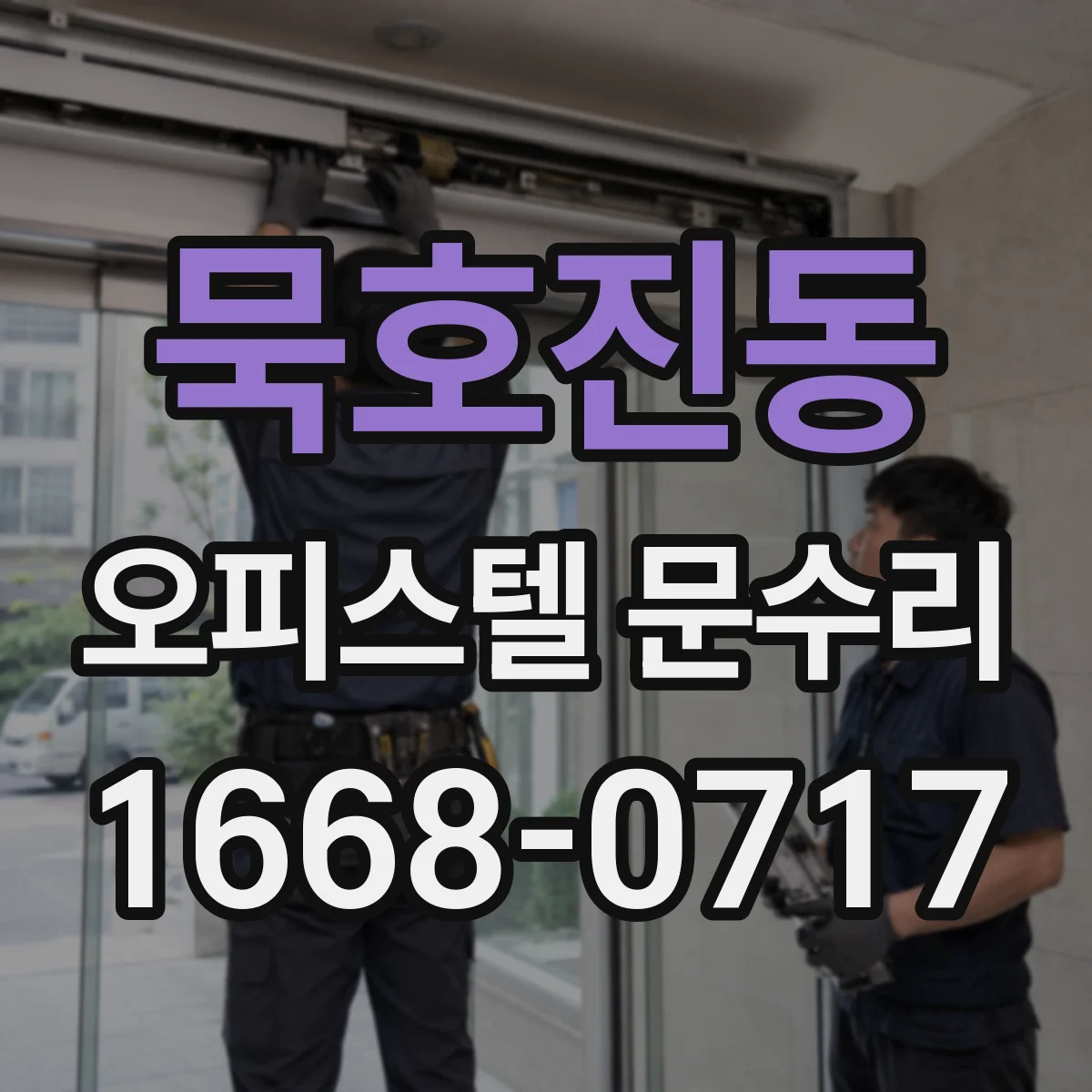 묵호진동 오피스텔 문수리