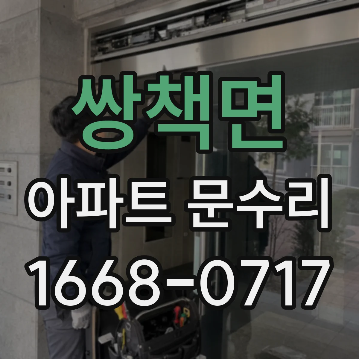 쌍책면 아파트 문수리 맡기기 전 부품 규격과 호환 여부 체크