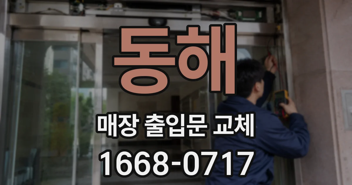 동해 매장 출입문 교체