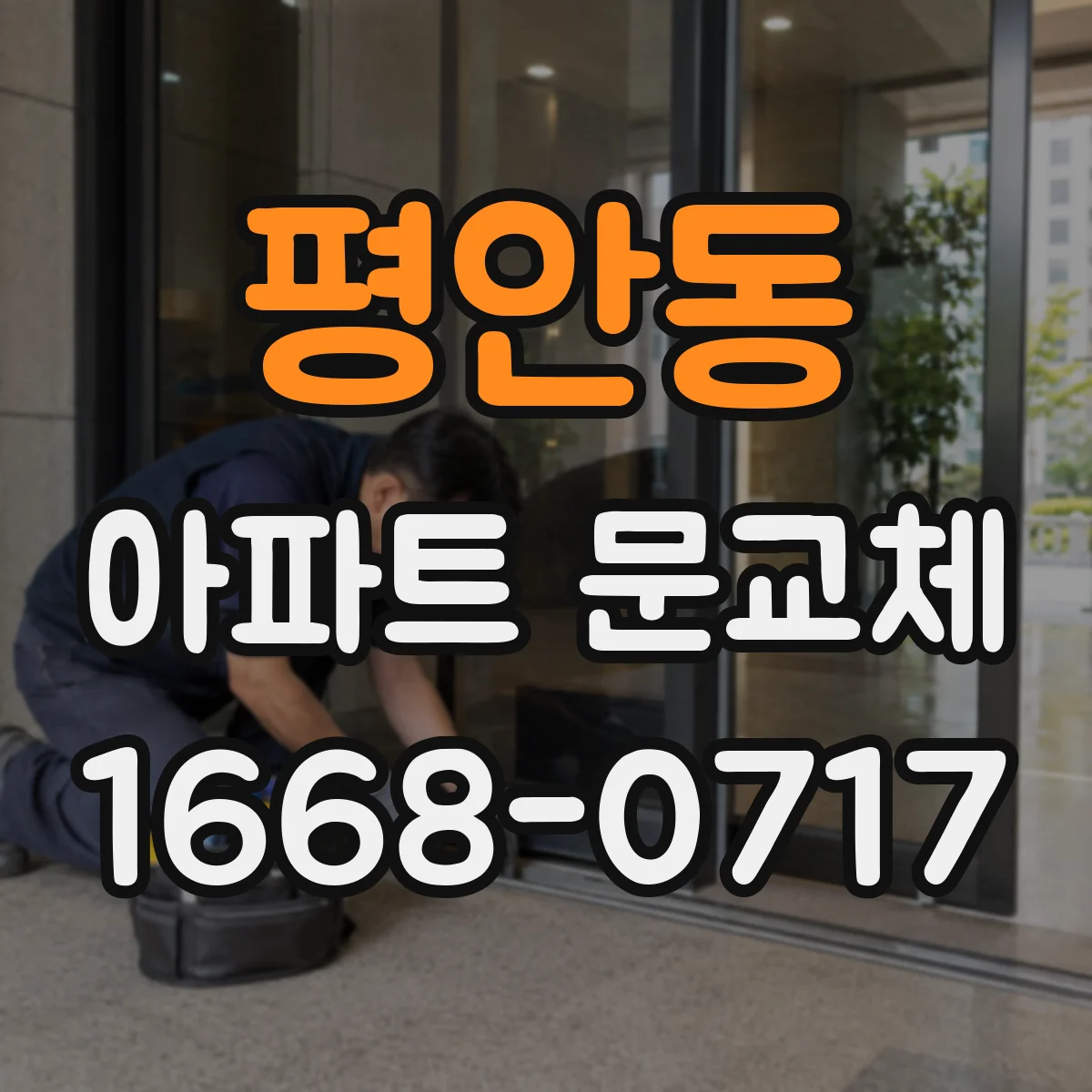 평안동 아파트 문교체