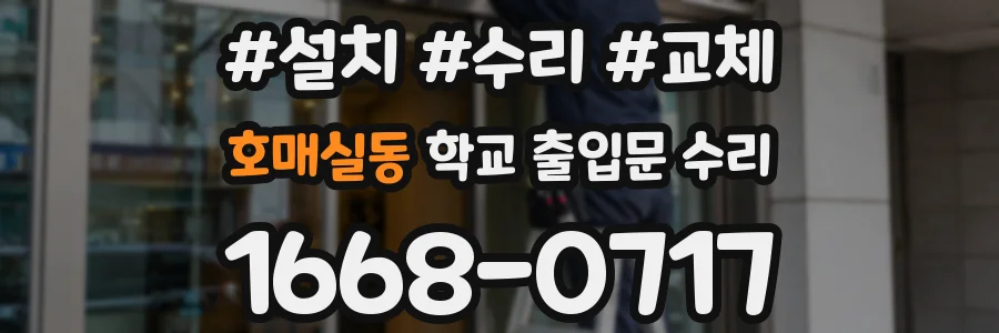 호매실동 학교 출입문 수리