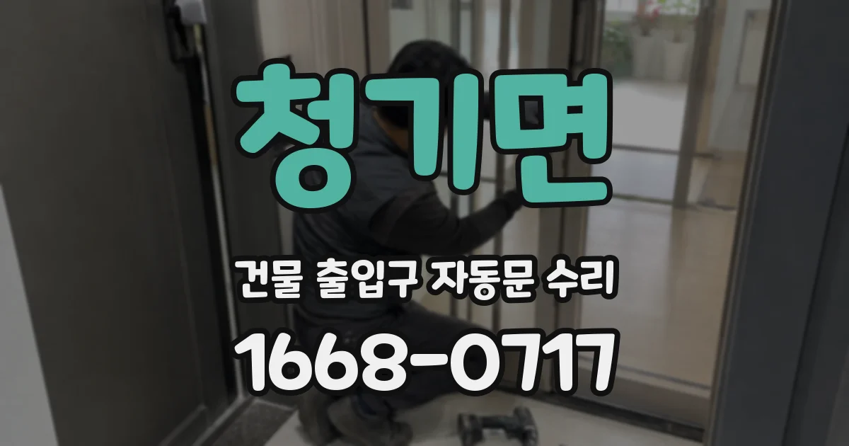 청기면 건물 출입구 자동문 수리