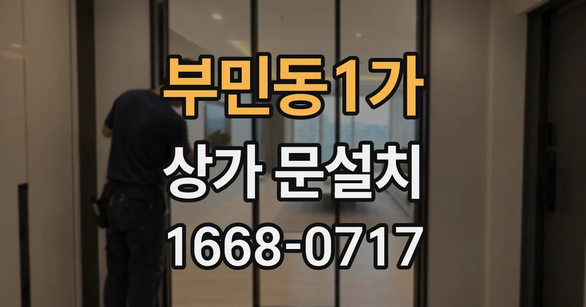 부민동1가 상가 문설치