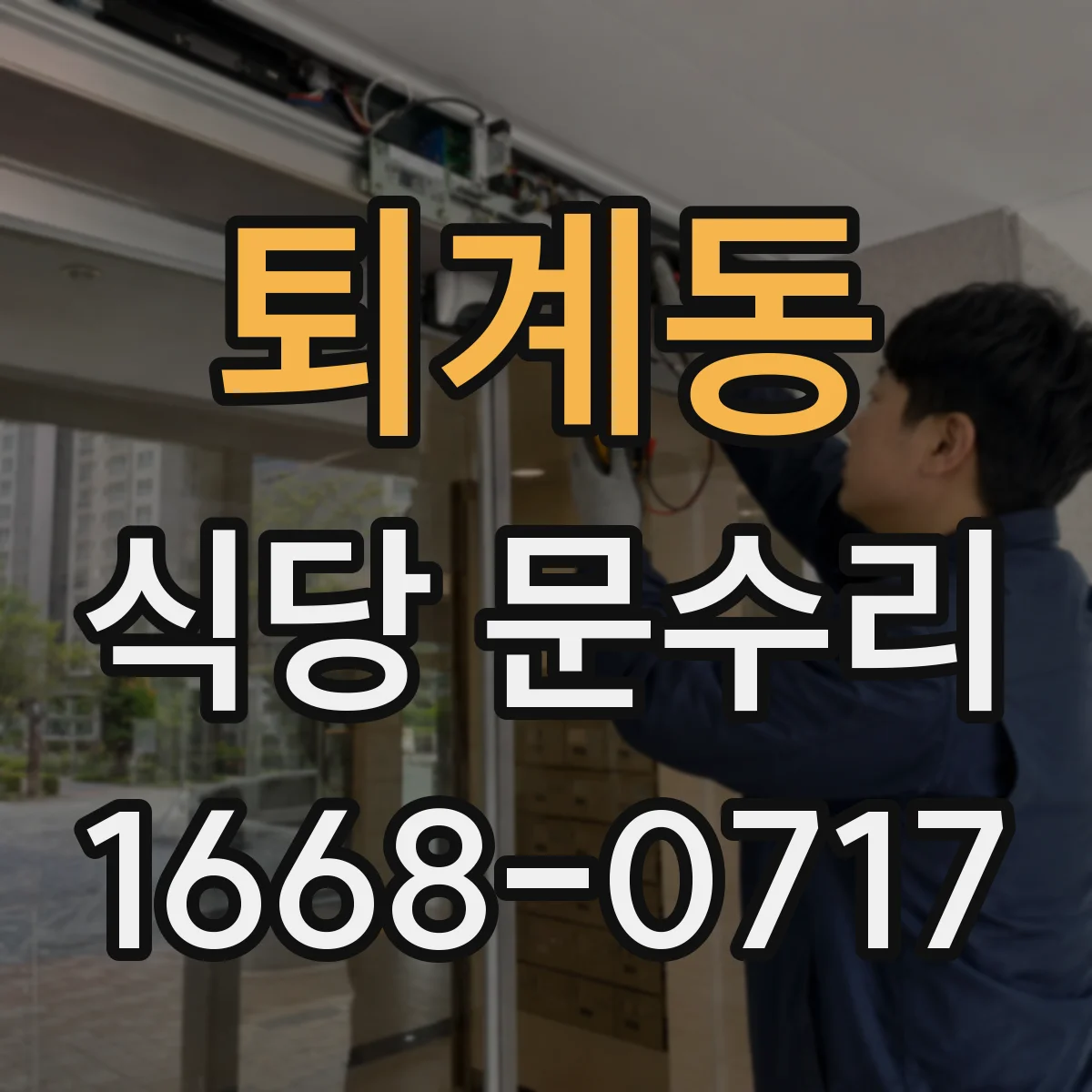퇴계동 식당 문수리