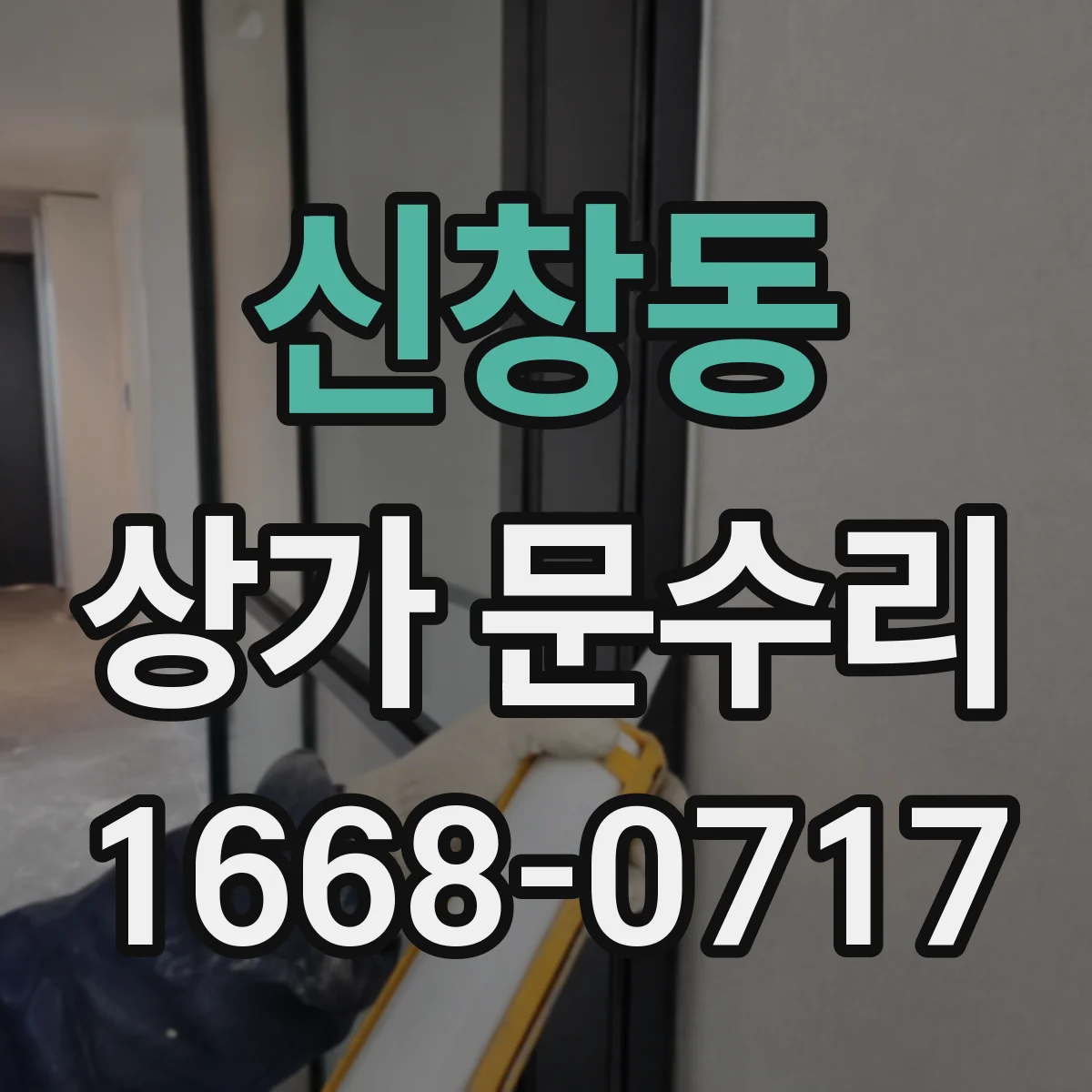 신창동 상가 문수리