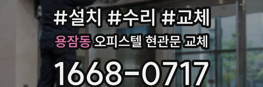 용잠동 오피스텔 현관문 교체