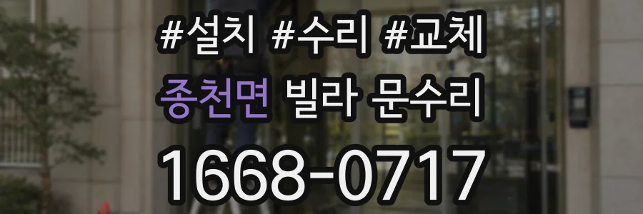 종천면 빌라 문수리