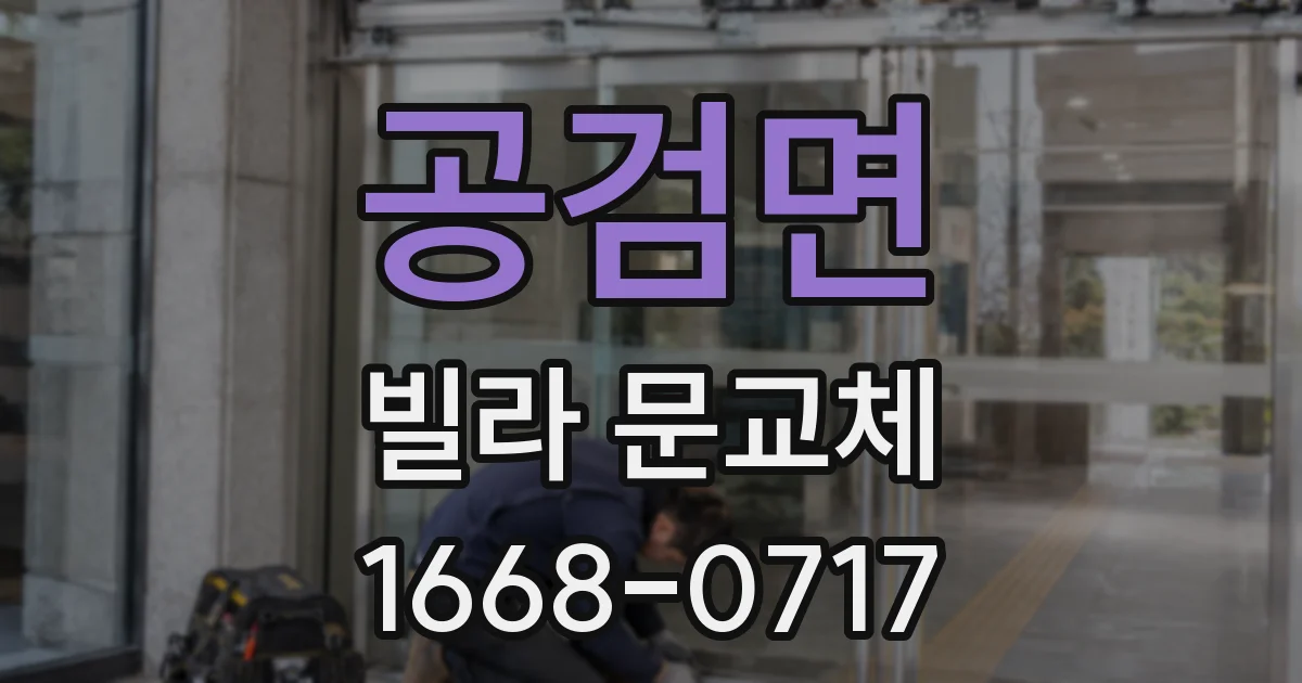 공검면 빌라 문교체