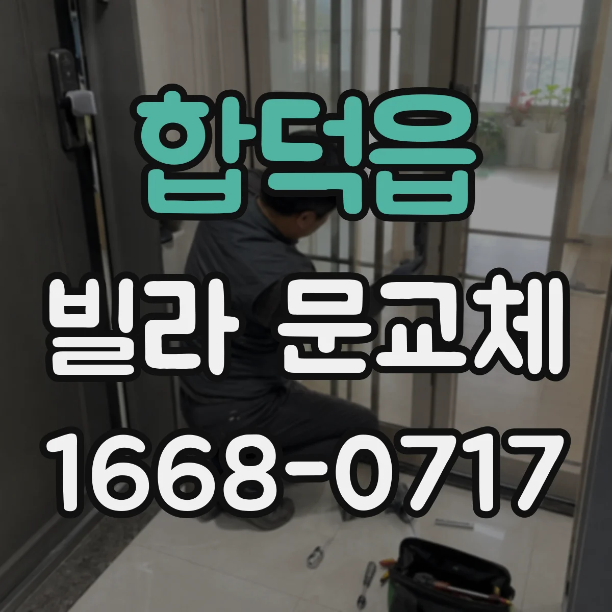 합덕읍 빌라 문교체