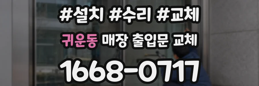 귀운동 매장 출입문 교체