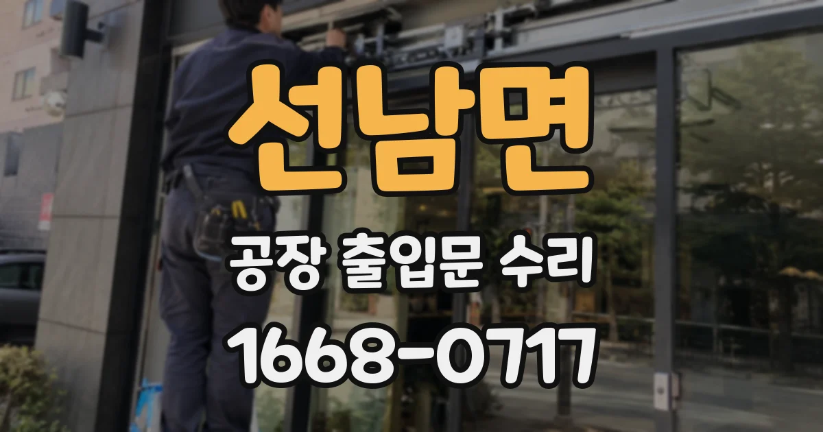 선남면 공장 출입문 수리