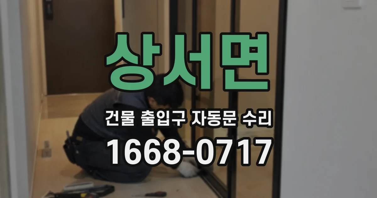 상서면 건물 출입구 자동문 수리