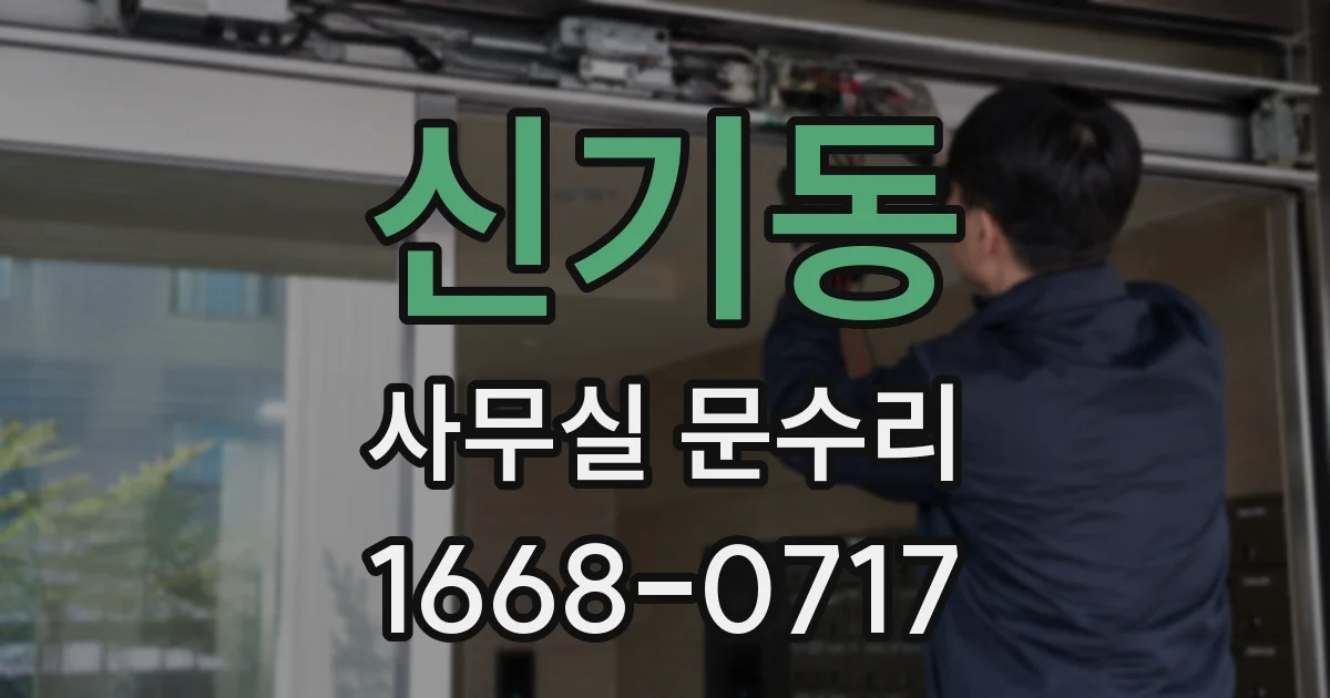 신기동 사무실 문수리