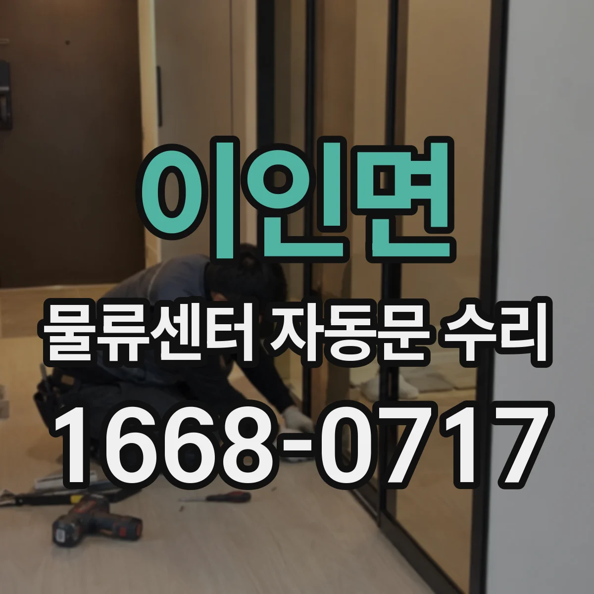이인면 물류센터 자동문 수리