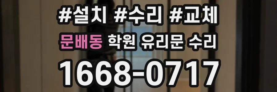 문배동 학원 유리문 수리