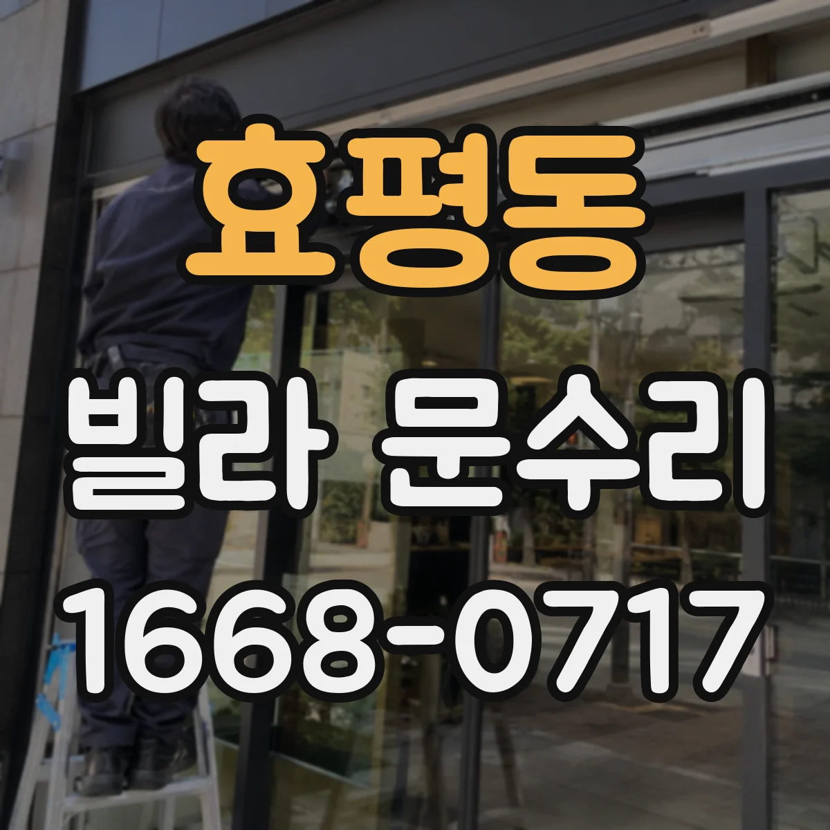 효평동 빌라 문수리