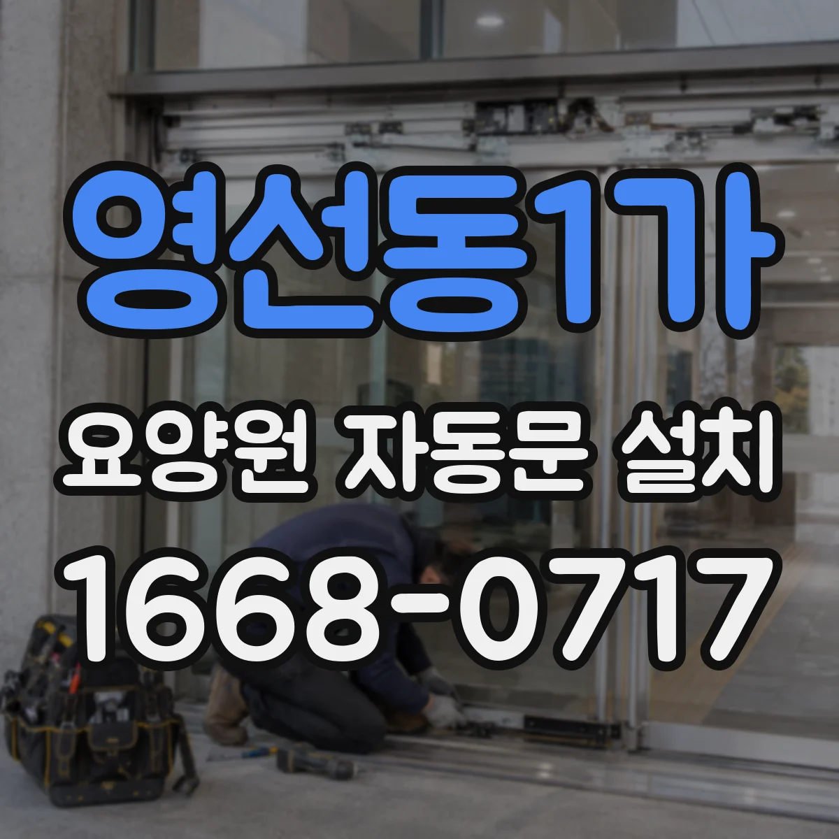 영선동1가 요양원 자동문 설치