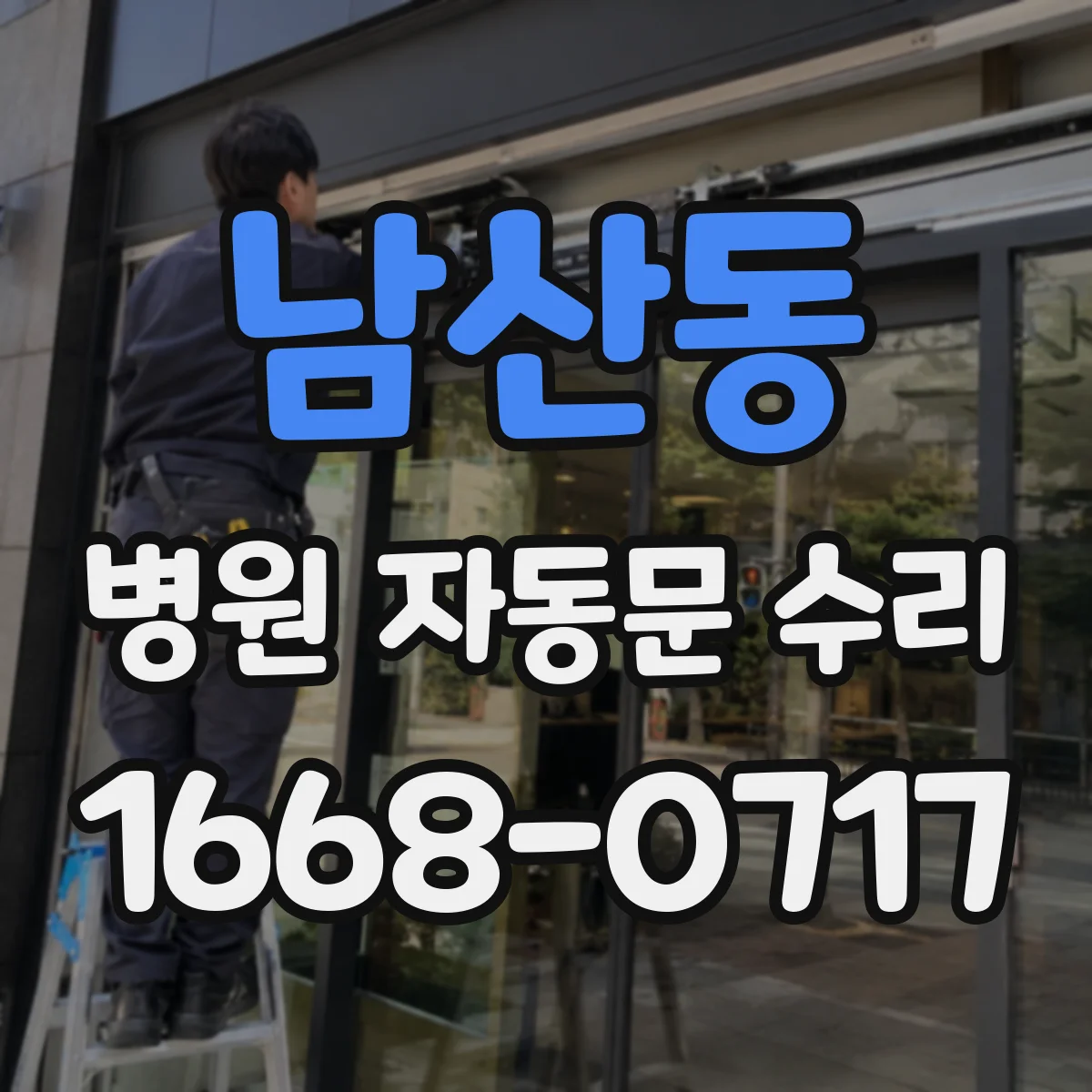남산동 병원 자동문 수리