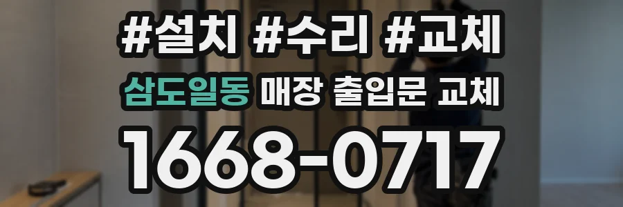 삼도일동 매장 출입문 교체