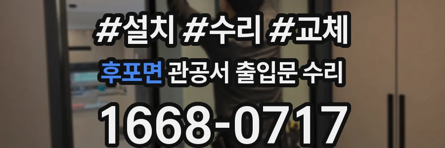 후포면 관공서 출입문 수리