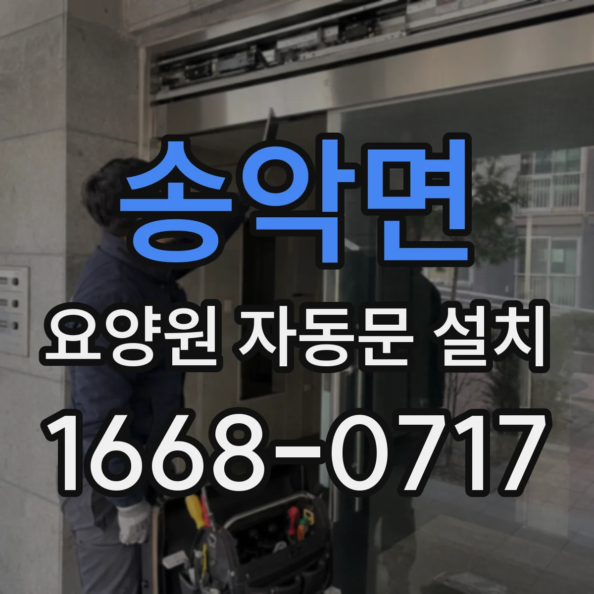 송악면 요양원 자동문 설치