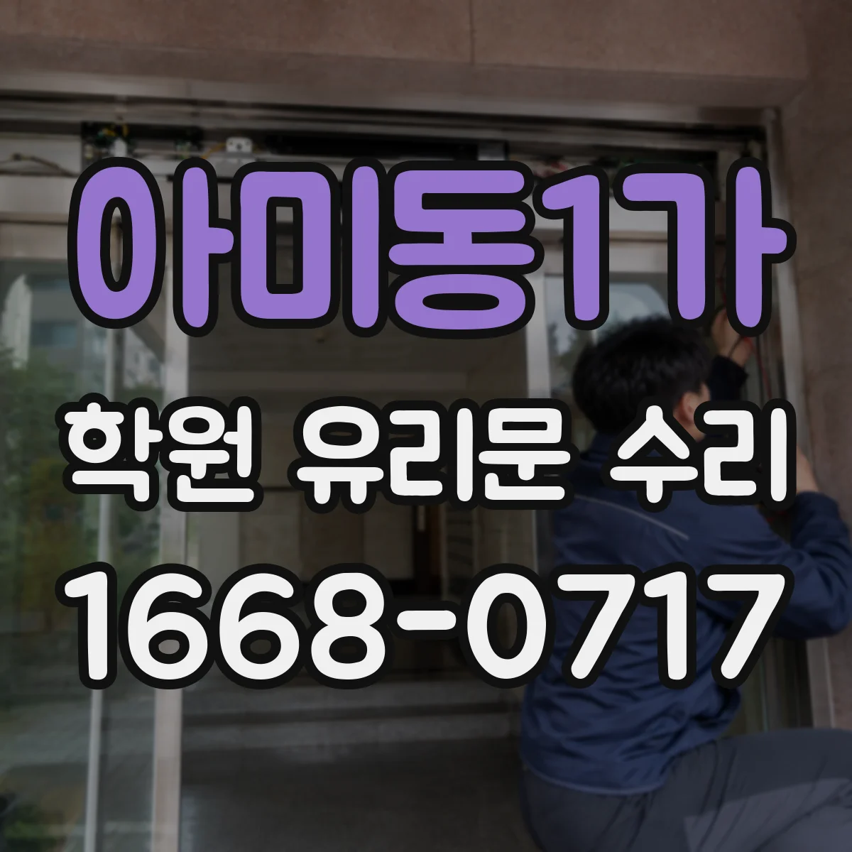 아미동1가 학원 유리문 수리