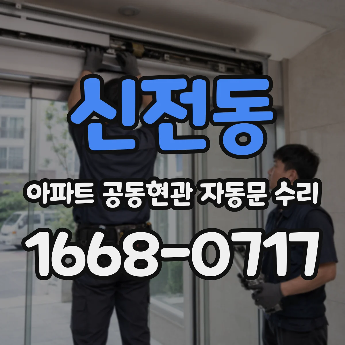 신전동 아파트 공동현관 자동문 수리