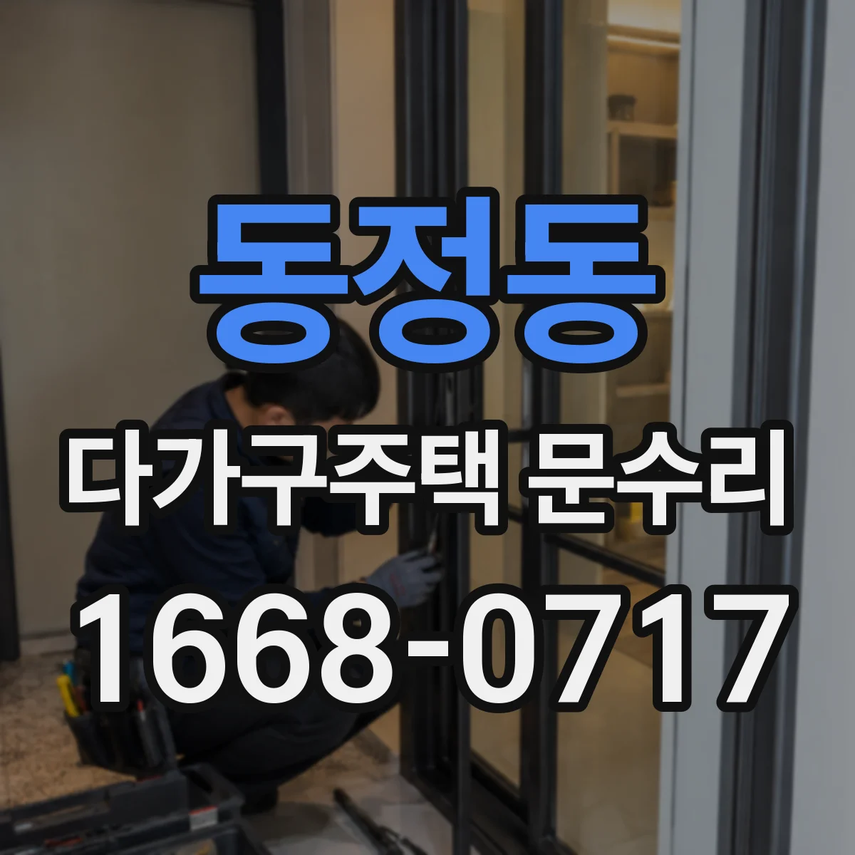 동정동 다가구주택 문수리