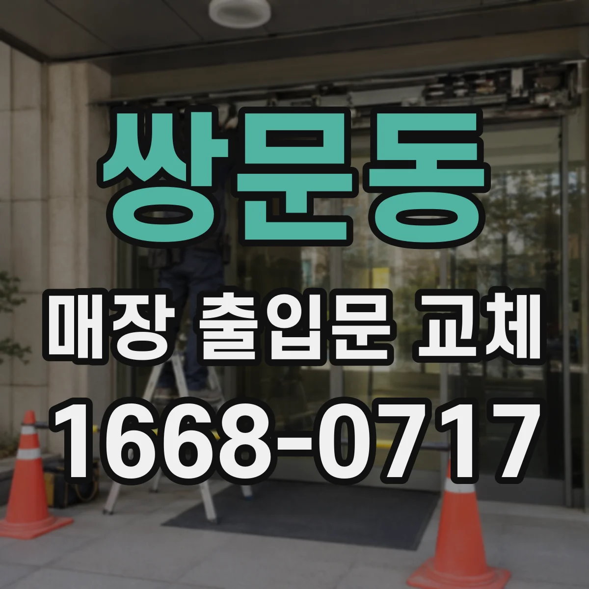 쌍문동 매장 출입문 교체