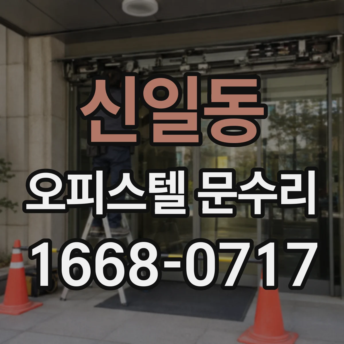 신일동 오피스텔 문수리