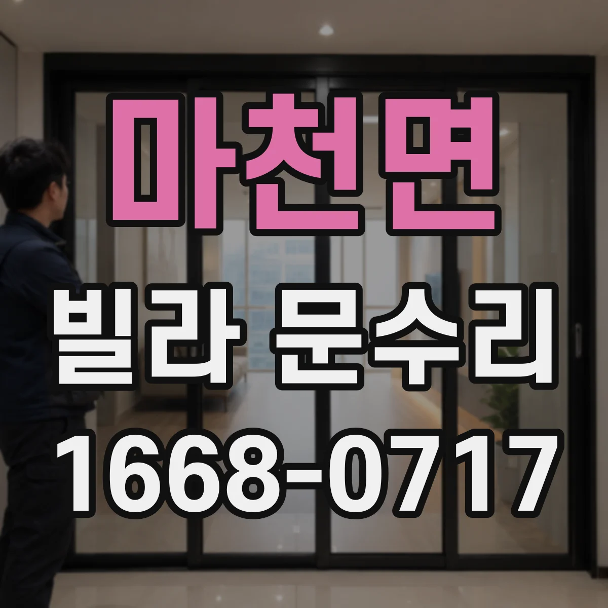 마천면 빌라 문수리