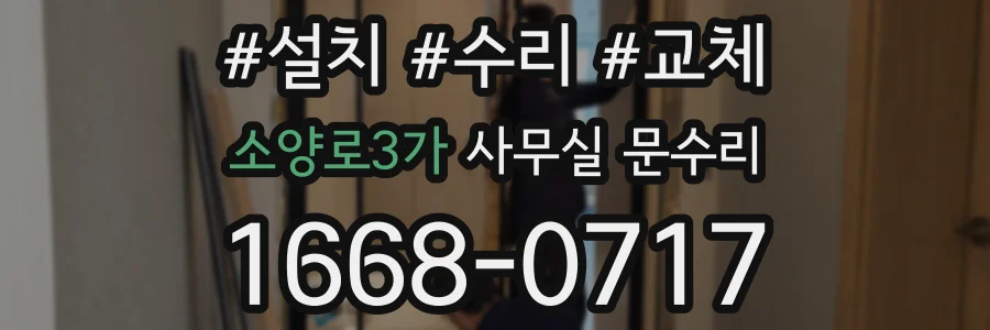 소양로3가 사무실 문수리