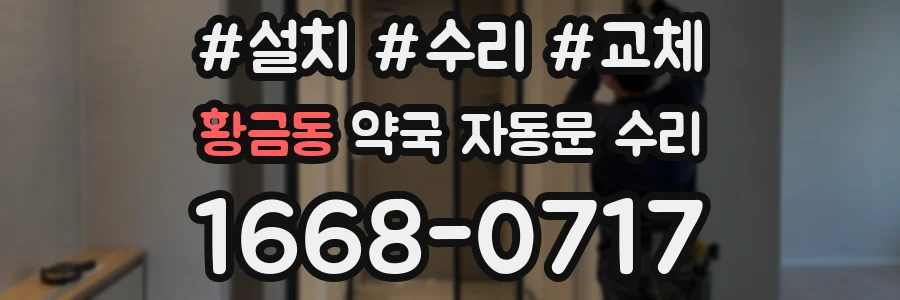 황금동 약국 자동문 수리