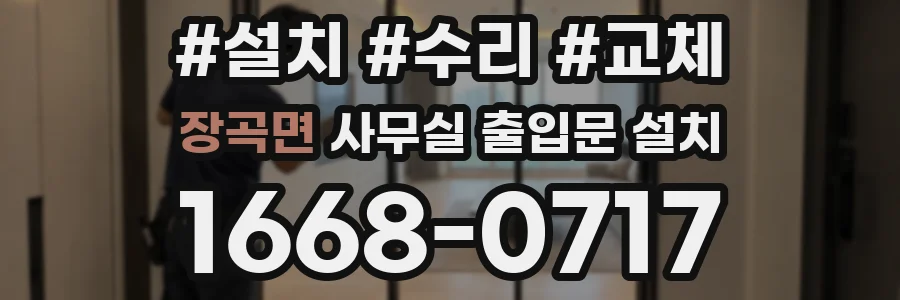 장곡면 사무실 출입문 설치