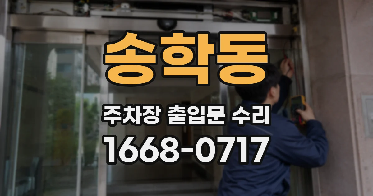 송학동 주차장 출입문 수리