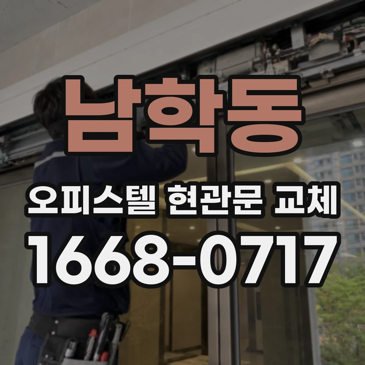 남학동 오피스텔 현관문 교체