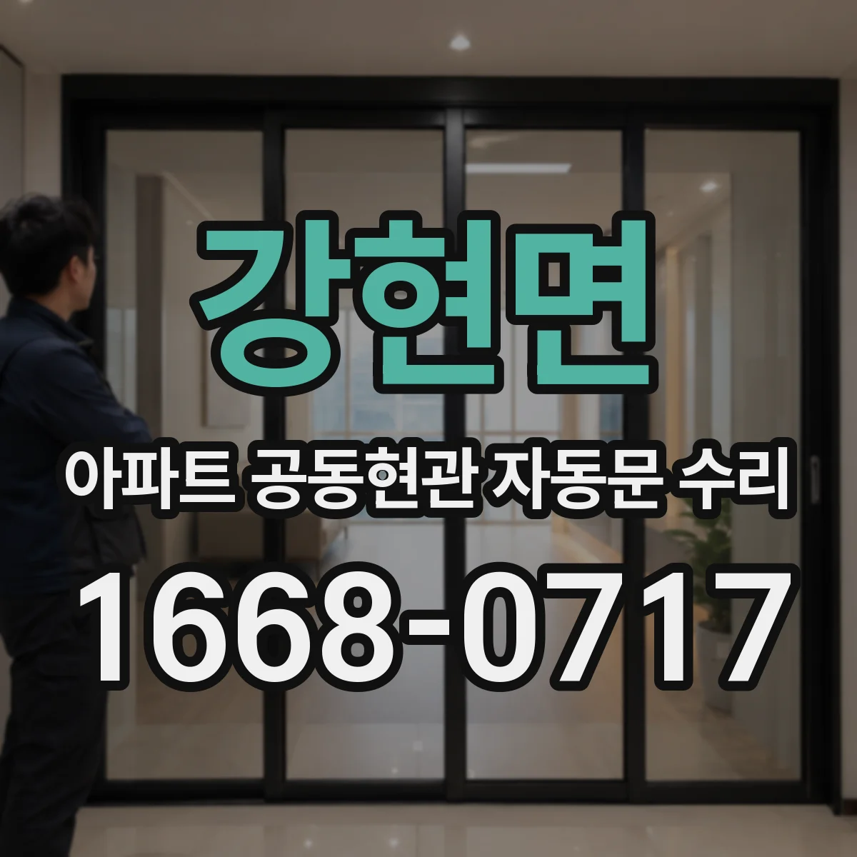 강현면 아파트 공동현관 자동문 수리
