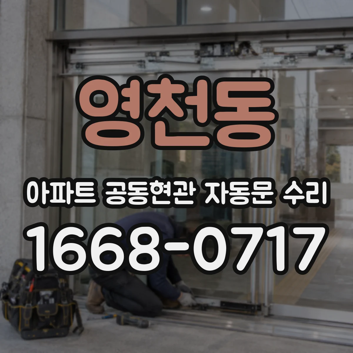 영천동 아파트 공동현관 자동문 수리