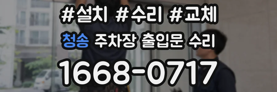 청송 주차장 출입문 수리