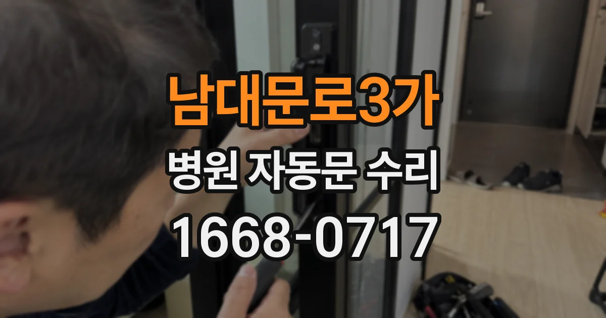 남대문로3가 병원 자동문 수리